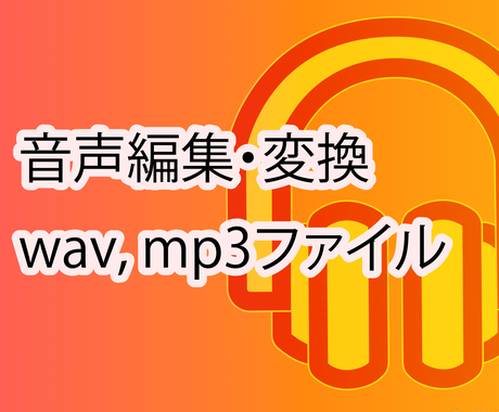 音声ファイルの編集 変換のお手伝いをします 結婚式ムービー用の音楽ファイルなど適切な長さで編集します 音声の編集 加工 ココナラ 音声ファイルの編集 変換のお手伝いをします 結婚式ムービー用の音楽ファイルなど適切な長さで編集します 音声の編集 加工 ココナラ