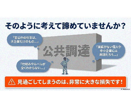 ゼロから学ぶ官公庁入札◆元発注者が基礎を教えます 実績ゼロから公共調達へ。元発注者が基本と案件の探し方を解説 イメージ2