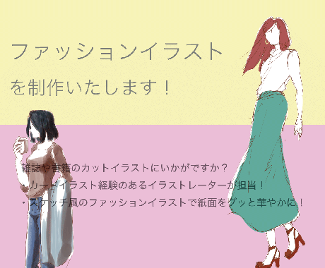 スケッチ風ファッションイラスト描きます ラフ決定から最短即日納品 雑誌や書籍のカットにいかがですか イラスト作成 ココナラ
