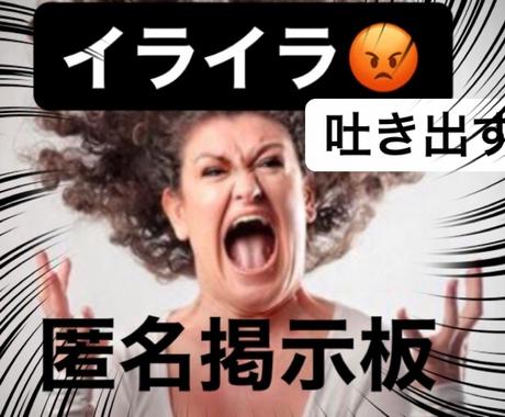 イライラを吐き出す あなたの匿名掲示板になります 家族との喧嘩 理不尽な上司 物事がうまくいかない ストレス 心の悩み相談 ココナラ