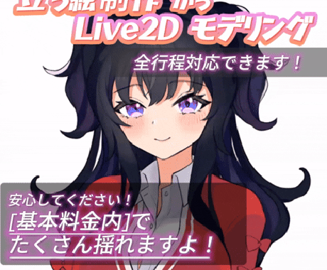 全工程！立ち絵からモデリングまで作成します 基本料金内でたくさん揺れるモデルをお作りします！ イメージ1
