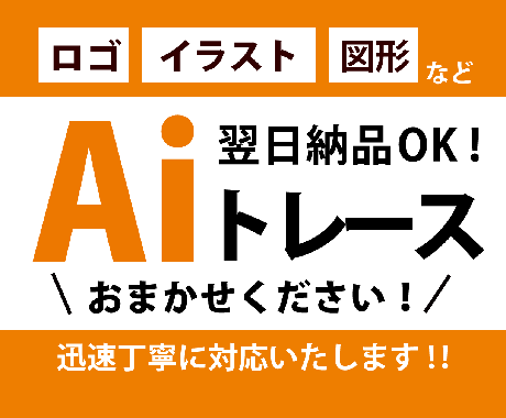画像をAiデータにします 迅速に対応・丁寧にトレースします！ イメージ1