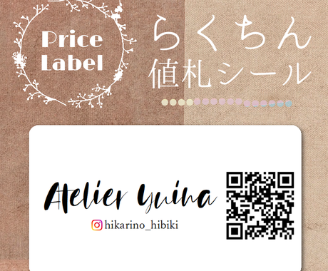 Qrコードや屋号入り可 シール 値札 を作成します 印刷して実物をお届け Qrコード部分以外のデータ譲渡なし パッケージ ラベルデザイン ココナラ Qrコードや屋号入り可 シール 値札 を作成します 印刷して実物をお届け Qrコード部分以外のデータ譲渡なし パッケージ ラベルデザイン ココナラ