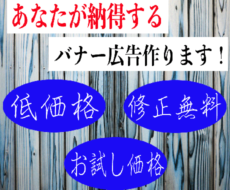低価格&丁寧にバナー広告を提供します イメージ1