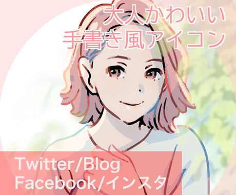 大人かわいい手描きsnsアイコンお描きします ペットも Snsの顔 大事なアイコン お気に入りを制作 アイコン作成 ココナラ