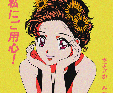 昭和アイドルのcdジャケット風イラストを制作します デザイン込 80年代風のジャケット画や表紙やyoutubeに イラスト作成 ココナラ