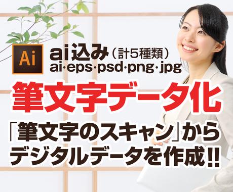 筆文字データ化 筆文字トレース 作成します 筆文字のスキャンデータ 写真データからデジタルデータを作成 デザインデータ修正 変換 ココナラ