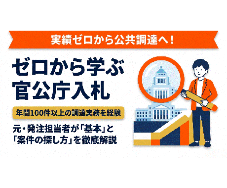 ゼロから学ぶ官公庁入札◆元発注者が基礎を教えます 実績ゼロから公共調達へ。元発注者が基本と案件の探し方を解説 イメージ1