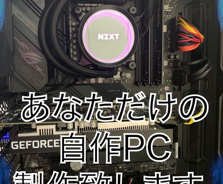 自作PC ゲーミングPC 動画編集 配信 オーダーメイド 作成代行