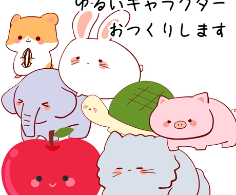 ゆるいキャラクターお作りします あなただけのゆるくてかわいい動物や食べ物のキャラクター キャラクター作成 ココナラ