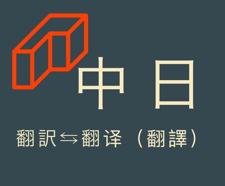 翻訳サービス 日本語 中国語 簡中繁中 翻訳します 中国人男性と日本人女性による翻訳サービス開始 翻訳 ココナラ
