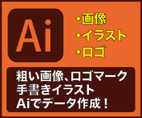 大切なイラスト 画像などを丁寧にAiデータ化します トレースならお任せ下さい!お気軽にお問い合わせください イメージ1