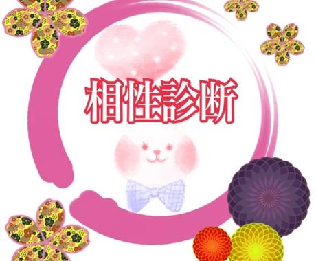 相性診断いたします 親子 兄弟 恋人 結婚 ビジネスパートナーの相性を診断 その他 悩み 恋愛 話し相手 ココナラ