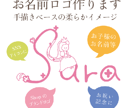 あなたのお名前を心を込めてロゴにいたします 世界に一つあなただけのお名前ロゴプラスイラスト イメージ1