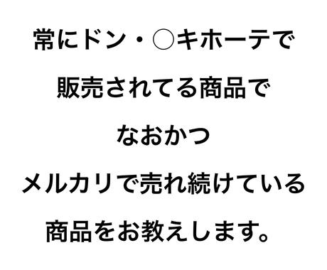 ドンキで常に売っててメルカリで売れた物教えます メルカリで売り続ける事ができた物をお教えします その他 マネー 副業 アフィリ ココナラ