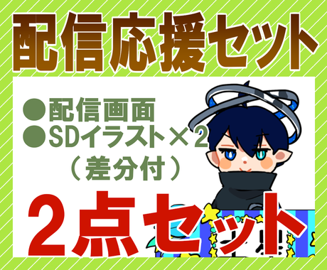 お得なイラストセットを描きます 配信者さんやネット活動者さん向けのお得なイラストセットです イラスト作成 ココナラ