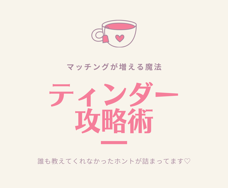 Tinder男子必見の攻略ガイドブックを販売します 丨 22 000字 ティンダー男子のためのマッチが増える魔法 恋活 婚活 結婚の相談 ココナラ