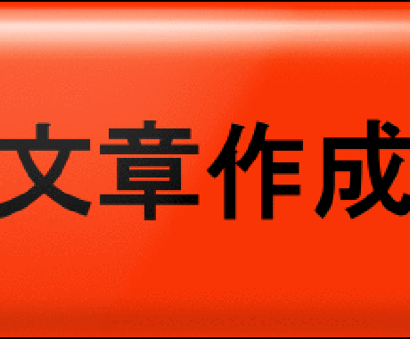 【Blog】◆『まぐまぐ！』配信者の私が、貴方のブログやWebサイトの記事作成代行します！◆【HP】 イメージ1