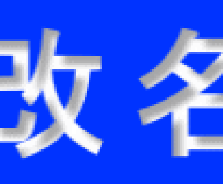 名前が変えられる　名前があなたを救いますます 人生再スタート出来ます　頑張れ!! イメージ1