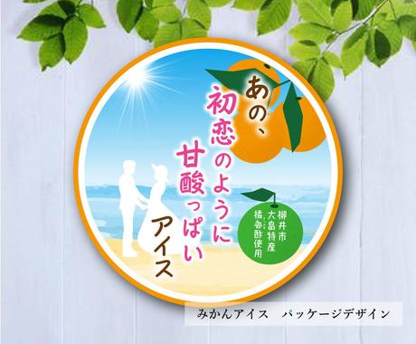 売れる パッケージ ラベルデザイン制作します パッケージデザイナーが購買意欲 集客観点からデザインをご提案 パッケージ ラベルデザイン ココナラ