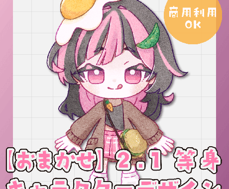 商用利用OK！ミニキャラデザインいたします イメージ1
