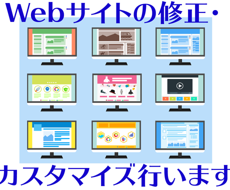 ホームページの修正 カスタマイズなど行います 今あるホームページに変更を加えたい方へ Webサイト修正 カスタム コンサル ココナラ