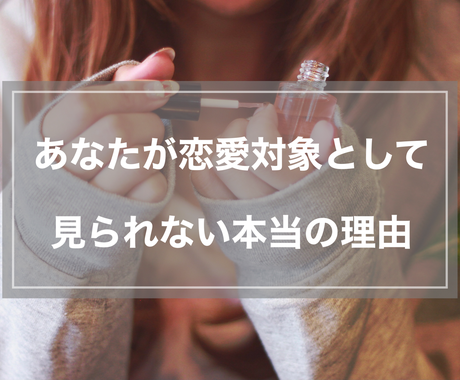 女性に恋愛対象として見られるための本質情報教えます 無料のサービス内容文にも本質がちょっと漏れてます 恋活 婚活 結婚の相談 ココナラ