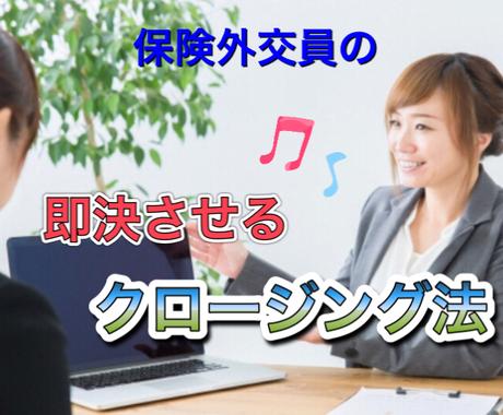 クロージングが苦手な生保レディに教えます あなたにまかせたい と言われクロージングノウハウ伝授 マーケティング 営業の相談 ココナラ