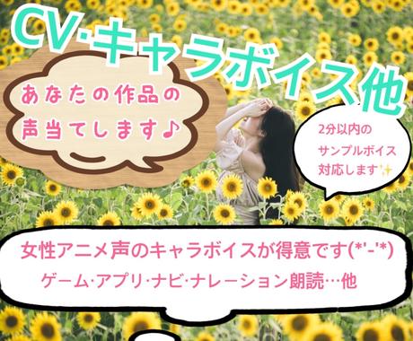 アニメ声の高音女声優が声入れさせていただきます キャラボイス ゲームなどのお仕事お受けします サンプル対応有 ナレーション キャラクターボイス ココナラ