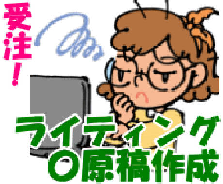 資料やデータを元に、ライティング・原稿作成をします 出版社や編集プロダクションの手軽な外注先としてご利用ください イメージ1