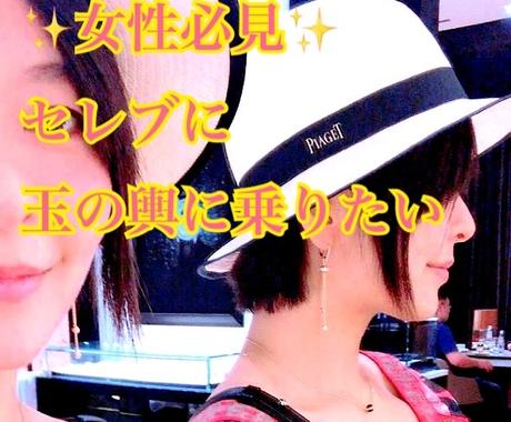 女性必見 セレブに 玉の輿に乗るコツお教えします せっかく結婚するならお金持ちとがいいなぁ 恋活 婚活 結婚の相談 ココナラ