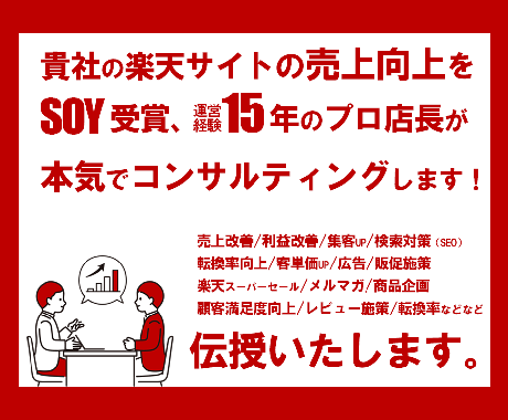 楽天EC【売上改善】元SOY店長がコンサルします 集客/楽天SEO/楽天コンサル/ECサイト/売上改善/RPP イメージ2