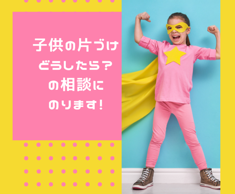 子供部屋の片付け困った の相談します 片付けないと捨てるわよ を言うのは今日で終わりです 子育て 教育の相談 ココナラ