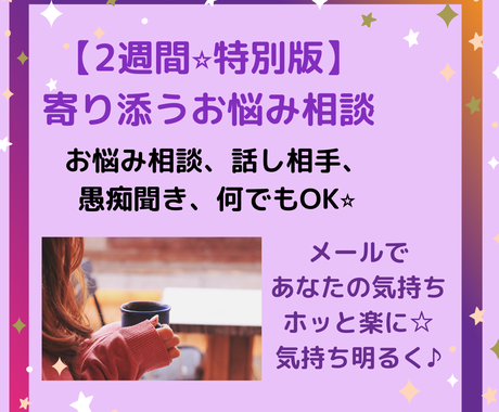 2週間 寄り添うお悩み相談でモヤモヤを解消します お悩み 愚痴聞き 話し相手 気持ちを楽に前向きに 話し相手 愚痴聞き ココナラ