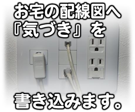 工事前のお宅の電気配線図に 気づき を書き足します 納得の図面 コンセント位置やスイッチ数 気になりますか 住まい 賃貸 購入の相談 ココナラ