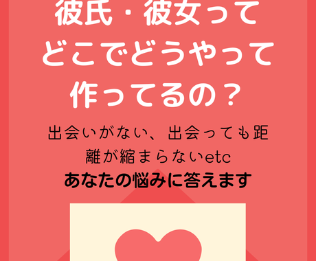 簡単にできる彼氏 彼女を作るコツ教えます 出会いがない 出会っても深まらない そんな悩みを解決させます 恋愛相談 アドバイス ココナラ
