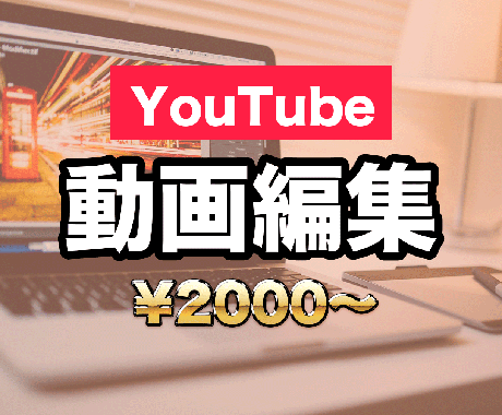YouTube用の動画編集を代行致します 1本、無料で編集させて頂きます イメージ1