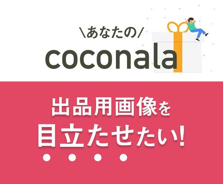 あなたのココナラ出品用画像 作成します 見やすくお洒落な画像を作成 その他用サイズも承ります Snsサムネイル Web素材デザイン ココナラ