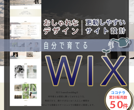 複数ページ型 Wixで長く使えるhp作成します Seo スマホ画面 画像準備 問合せ自動返送 公開設定付き ホームページ作成 ココナラ