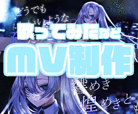 歌ってみた、オリジナルMV制作いたします イメージ1