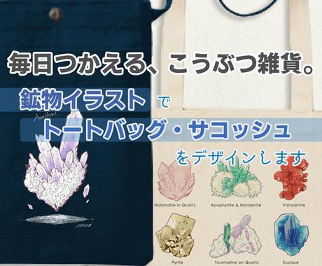 鉱物イラストでトート サコッシュをデザインします あなただけの鉱物イラスト雑貨を作ってみませんか ファッション グッズデザイン ココナラ