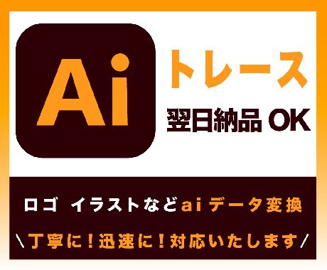 IIIustratorでトレースします ロゴやイラストなど画像をデータ化いたします イメージ1