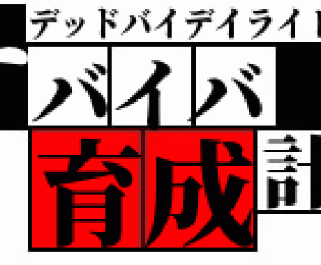 DBD サバイバー 赤帯行く為のコーチングします 緑帯・紫帯でランクアップしたい方へ イメージ1