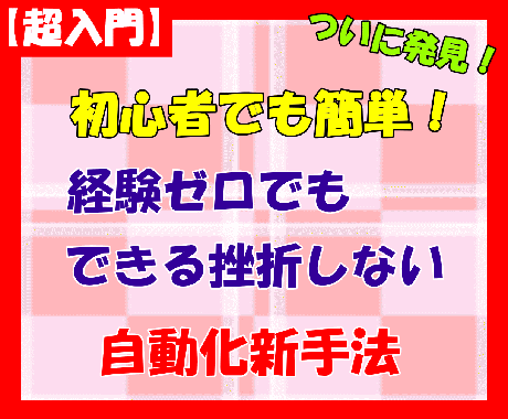 時間に縛られたくない⭕️自動化かんたん副業教えます 経験ゼロでもできる挫折しない自動化新手法【超入門】 イメージ1