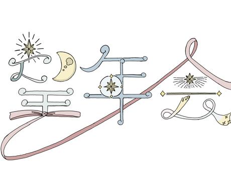 世界観を表現するロゴ 飾り文字の制作承ります イラストと文字で世界観を表現します ロゴデザイン ココナラ