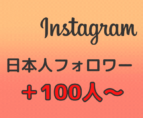 Instagram日本人フォロワー増やします インスタフォロワー100人～　日本国内拡散 イメージ1