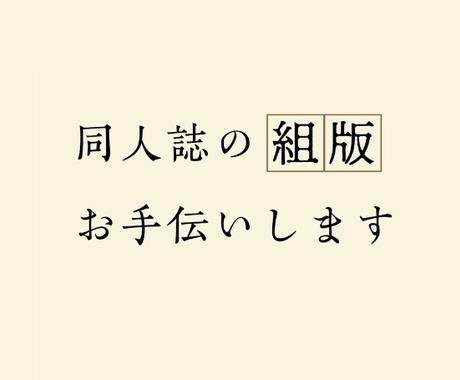 同人誌の組版 お手伝いします Dtpであなたの言葉を本にするお手伝いです 文章校正 編集 リライト ココナラ