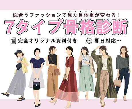 6月限定 特別価格で7タイプ骨格診断します 3タイプより詳しく 約pオーダーメイド資料プレゼント ファッションの相談 各種診断 ココナラ