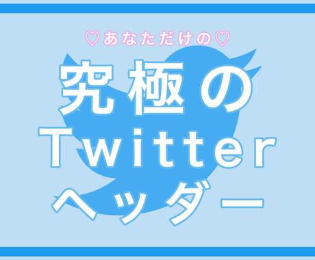 あなただけのtwitterヘッダーを作成します 発信内容に合わせた雰囲気作りが得意です バナー ヘッダーデザイン ココナラ
