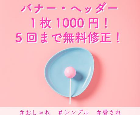 １枚1000円 大人可愛いバナー作成致します おしゃれ シンプル 愛され ヘッダーもお任せください バナー ヘッダーデザイン ココナラ